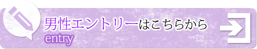 男性エントリーはこちらから