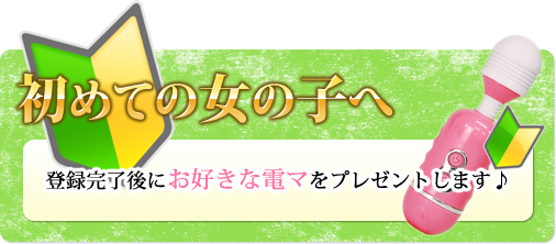 初めての女の子へ