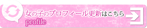 女性のプロフィール更新こちらから