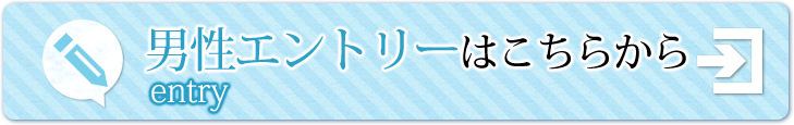 男性エントリーはこちらから