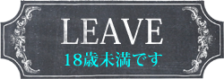 18歳未満