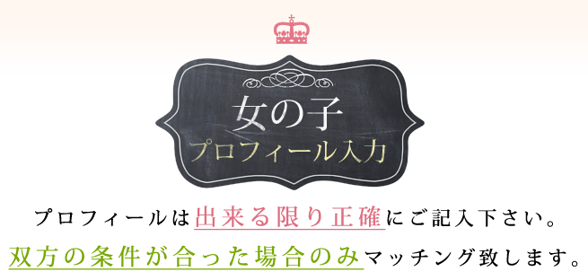 女の子プロフィール入力