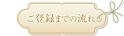 ご登録までの流れ