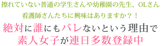 素人女子が連日多数登録中